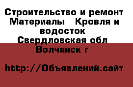 Строительство и ремонт Материалы - Кровля и водосток. Свердловская обл.,Волчанск г.